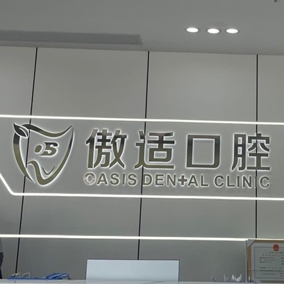 长沙补牙口腔医院排名前十名单公布，长沙傲适口腔(河西店)实力强更安全！