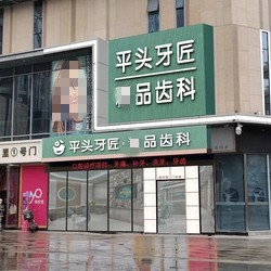 武汉平头牙匠(汉口1911店)