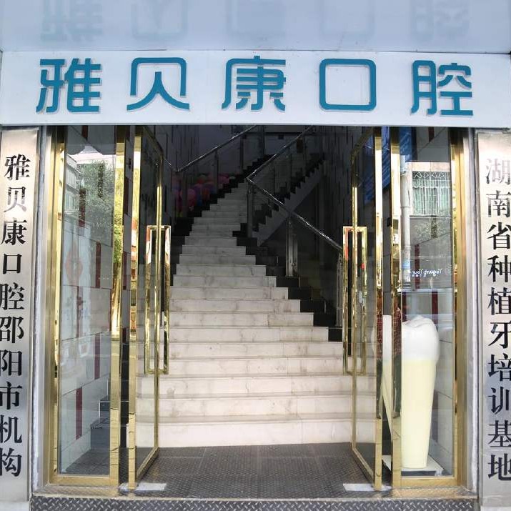 长沙雅贝康口腔连锁(人民路店)