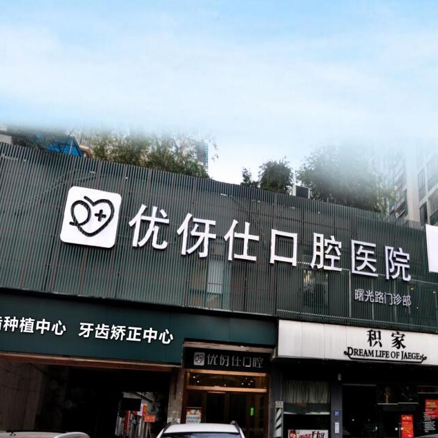 长沙根管治疗口腔医院排名重磅发布！长沙优伢仕口腔(曙光路店)医生手术专业、设备先进正规！