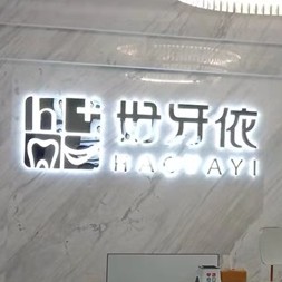 长沙做一颗种植牙多少钱！长沙市好牙依口腔连锁(高升店)2023全新种牙价目表，德国费亚丹种植体：7541元起/颗！