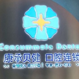 武汉种植牙价钱！武汉康承贝健口腔(中南路帝斯曼院)2023全新种牙价目表，瑞士百丹特Biodente种植牙：9220元起/颗！