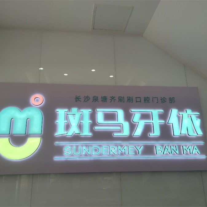 长沙县三度美口腔(斑马牙依丁家岭店)