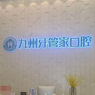 武汉根管治疗口腔医院排名前十榜单2023公布！武汉九州牙管家口腔医院医生手术专业、设备先进正规！