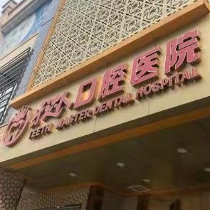 武汉牙达人口腔医院(汉口店)