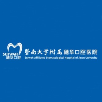 广州门牙镶牙口腔医院排名前十名单公布，广州暨南大学附属穗华口腔医院(海珠中大院区)医疗水平高！