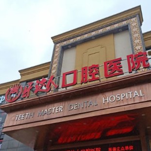 武汉牙达人口腔医院(汉阳店)