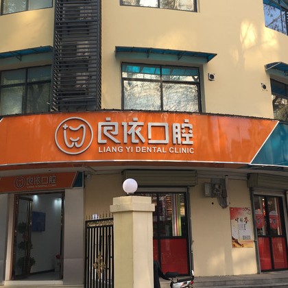 武汉良依口腔门诊(花桥店)