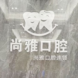 广州牙齿不齐矫正口腔医院排名重磅发布！广州尚雅口腔门诊(番禺店)等双双上榜