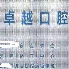 郑州美牙口腔医院排名前十榜单2023公布！郑州卓越口腔(高新店)医生手术专业、设备先进正规！