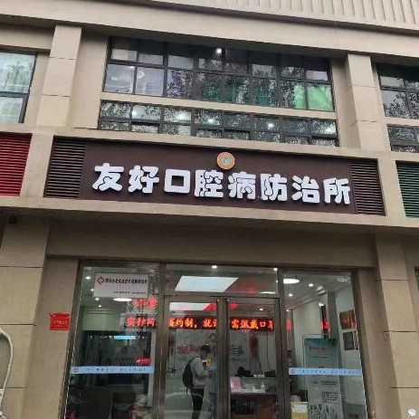 郑州小老虎友好口腔病防治所(黄河路店)