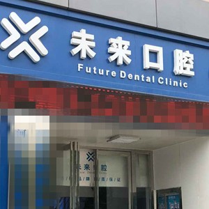 郑州人工种植牙价格！郑州未来口腔门诊部(中兴南路店)2023全新种牙价目表，瑞典Astra种植牙：9497元起/颗！