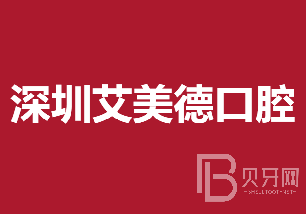 深圳门牙种植牙多少钱一颗！深圳艾美德口腔诊所种牙超划算，国产钛基牙(BAM)种植牙价格：3199元起/颗！