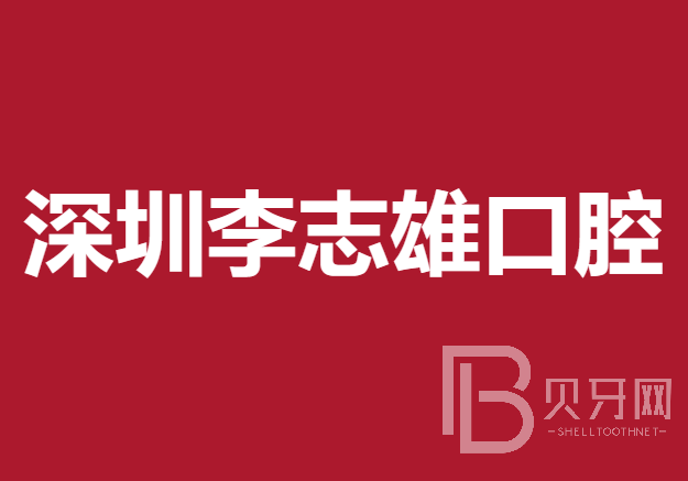 深圳种牙多钱一颗！深圳李志雄口腔诊所种植牙价目表已更新，瑞士锆钛锆合金种植牙：8061元起/颗！