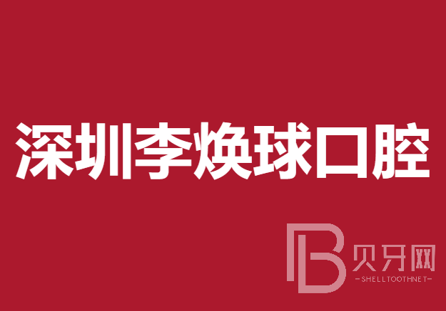 深圳超声波洗牙整牙医院排名前十预测！深圳李焕球口腔诊所实力强更安全！