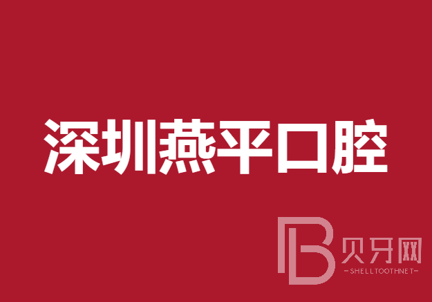 深圳去牙黄最好的口腔医院是哪家？深圳燕平口腔门诊部医生手术专业、设备先进正规！