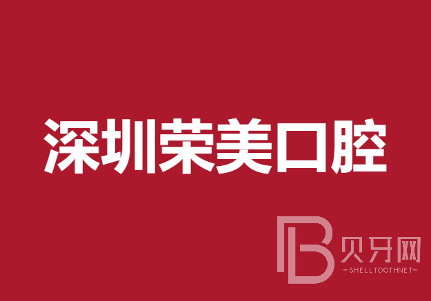 深圳做牙冠口腔医院排名前十名单公布，深圳荣美口腔诊所实力也不错~