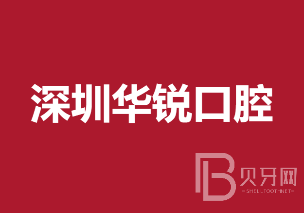 深圳种一颗牙要多少钱！深圳华锐口腔诊所种植牙价格一览表，国产拜阿蒙种植牙：3071元起/颗！