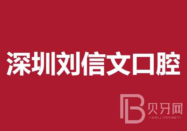 深圳隐形牙套十大口腔连锁品牌！深圳刘信文口腔医生手术专业、设备先进正规！