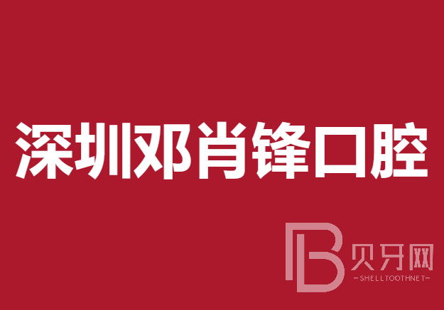 深圳牙齿不齐矫正最好的牙科医院排行！深圳邓肖锋口腔案例反馈＋科室简介，快戳进来~