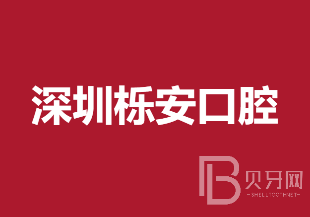 深圳种植牙报价！深圳栎安口腔种植牙收费表公布，瑞典诺贝尔CC种植牙：8054元起/颗！