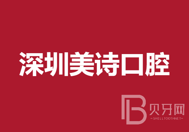 深圳牙齿凸出矫正口腔医院排名前十榜单2023公布！深圳美诗口腔市民甄选~