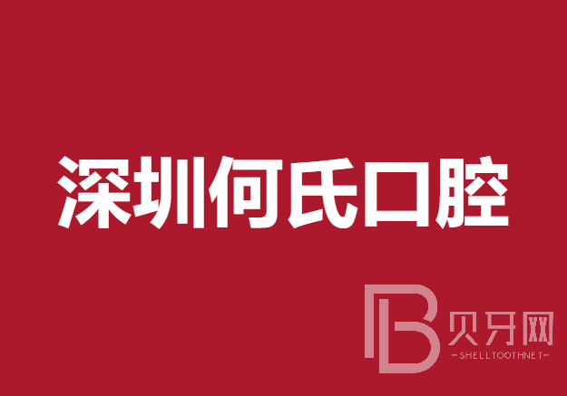 深圳全瓷牙排名最好的口腔医院，深圳何氏口腔门诊部实力口碑值得期待！