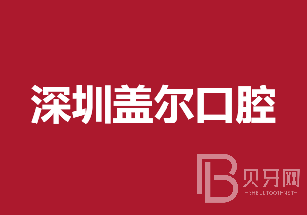 深圳儿童牙科口腔医院排名top10谁比较好？深圳盖尔口腔门诊部医疗水平高！