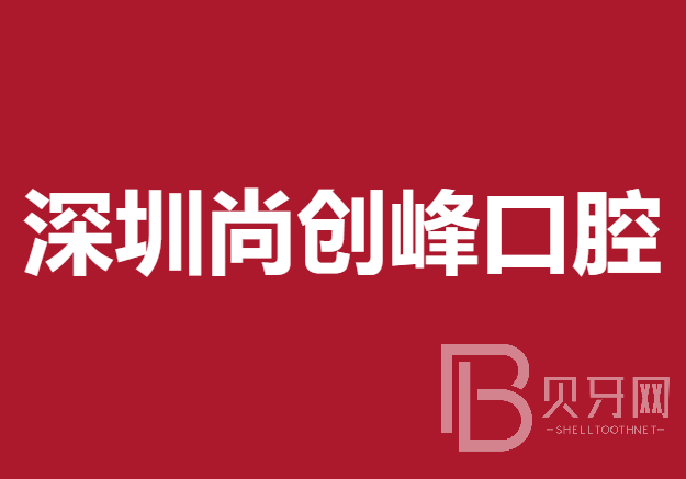 深圳牙龈红肿最好的口腔医院是哪家？深圳尚创峰口腔诊所收费都不贵的