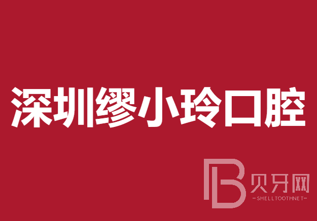 深圳种植牙价位！深圳缪小玲口腔诊所种牙价格表（今日更新/实时），国产钛基牙(BAM)种植牙价格：3045元起/颗！