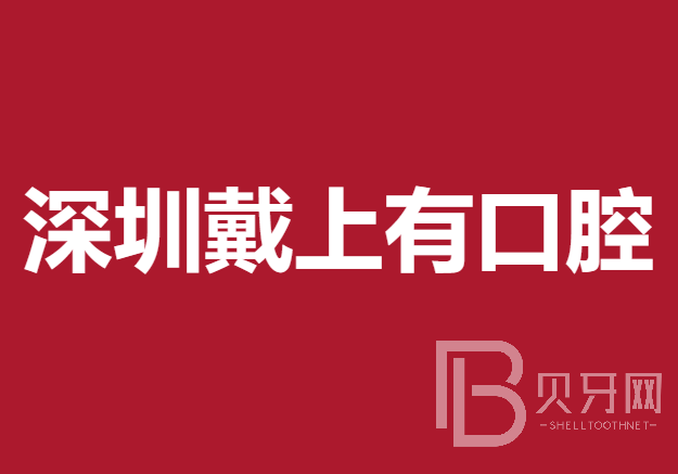 深圳牙齿修复十大口腔连锁品牌！深圳戴上有口腔诊所收费都不贵的