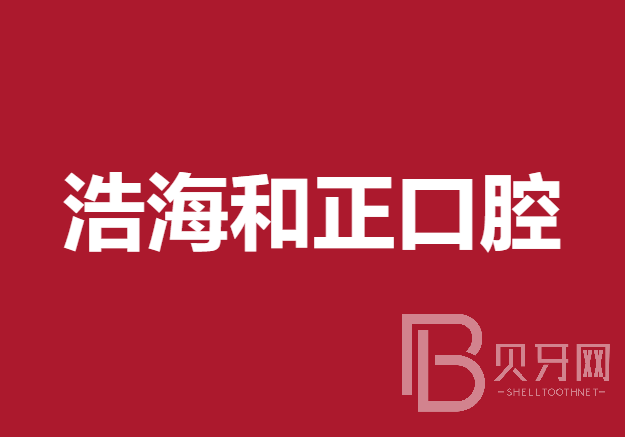 深圳活动义齿牙科医院排名榜公布（最新）！深圳浩海和正口腔医生手术专业、设备先进正规！