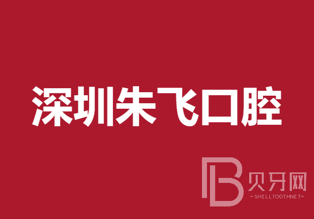 深圳牙龈红肿最好的口腔医院是哪家？深圳朱飞口腔诊所口碑实力顶呱呱！