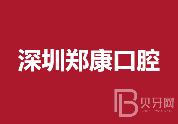 深圳牙齿疼痛快速解决最好的十大口腔医院排行对比，深圳郑康口腔诊所案例反馈＋科室简介，快戳进来~