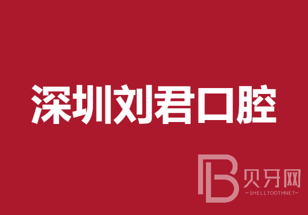 深圳隐形牙套整牙医院排名前十预测！深圳刘君口腔诊所各具实力和风采