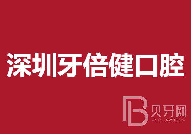 深圳全瓷牙口腔医院排名前十榜单2023公布！深圳牙倍健口腔实力强更安全！