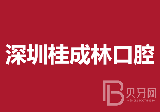 深圳牙齿不齐矫正 十大最佳私立口腔医院，深圳桂成林口腔诊所收费都不贵的