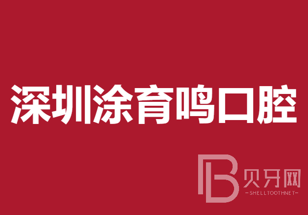 深圳种牙技术十大最佳私立口腔医院，深圳涂育鸣口腔诊所实力值得信赖！