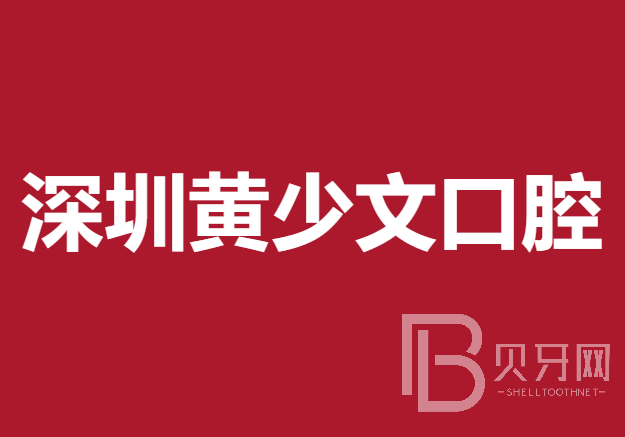 深圳种牙全口价格！深圳黄少文口腔诊所种牙超划算，韩国迪奥DIO种植体：3243元起/颗！