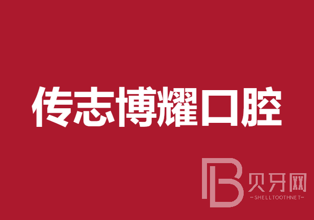 深圳种植牙多少钱一颗！深圳传志博耀口腔门诊部2023全新种牙价目表，瑞士拓美thommen植牙牙：6077元起/颗！