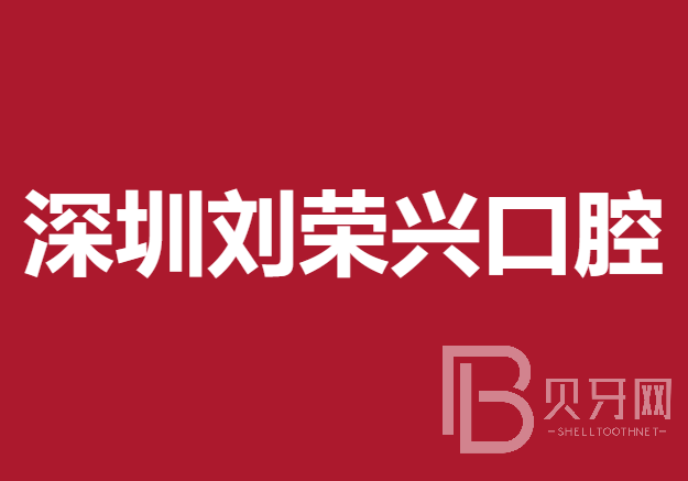 深圳种全口牙价格！深圳刘荣兴口腔种植牙价格一览表，国产康德泰种植牙价格：3794元起/颗！