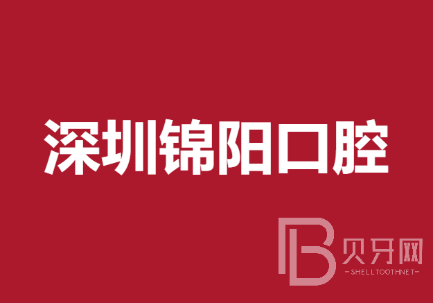 深圳全口牙齿种植口腔医院排名前十榜单2023公布！深圳锦阳口腔诊所案例反馈＋科室简介，快戳进来~