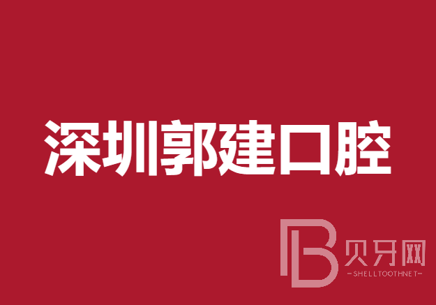 深圳种一颗牙齿要多少钱！深圳郭建口腔诊所种植牙价格表有了，德国Camlog卡姆洛种植体：5426元起/颗！