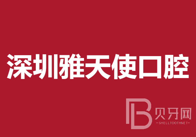 深圳矫正牙齿私立口腔医院排名！深圳雅天使口腔诊所实力强劲更安心！