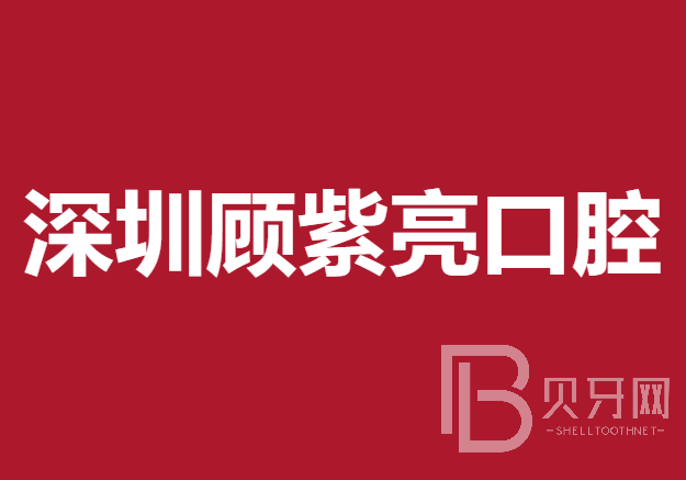 深圳种植牙要多少钱一颗！深圳顾紫亮口腔诊所种植牙价格表更新，国产拜阿蒙种植牙：2604元起/颗！