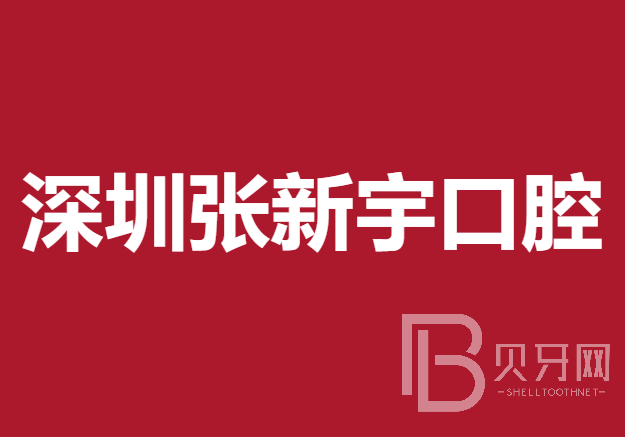 深圳种牙一颗多少钱！深圳张新宇口腔诊所种牙价格表（今日更新/实时），韩国美格真种植牙：4411元起/颗！