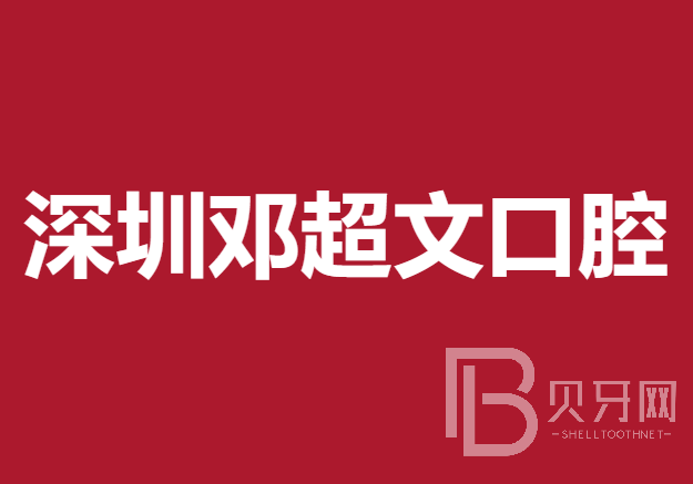 深圳牙齿不齐矫正口腔医院排名前十名单公布，深圳邓超文口腔诊所实力值得信赖！