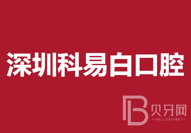 深圳种颗牙齿多少钱！深圳科易白口腔门诊部种植牙新价格已确定，瑞士百丹特Biodente种植牙：8932元起/颗！