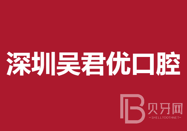 深圳去除氟斑牙最好的口腔医院是哪家？深圳吴君优口腔诊所医疗水平高！