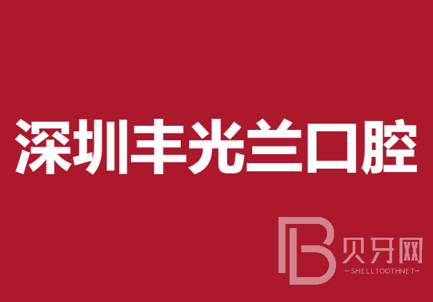 深圳做一颗种植牙多少钱！深圳丰光兰口腔诊所种植牙新价格已确定，瑞典诺贝尔Active种植牙：13674元起/颗！